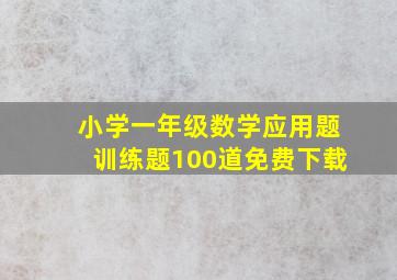 小学一年级数学应用题训练题100道免费下载