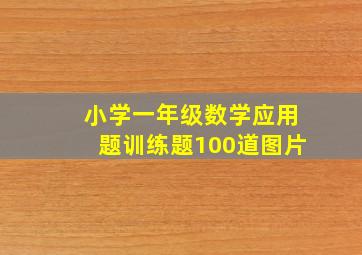 小学一年级数学应用题训练题100道图片