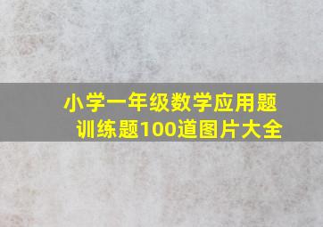 小学一年级数学应用题训练题100道图片大全