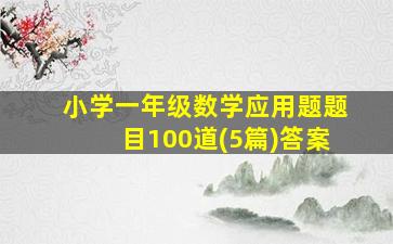 小学一年级数学应用题题目100道(5篇)答案