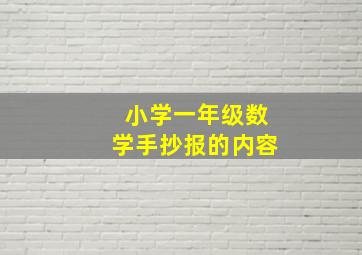 小学一年级数学手抄报的内容