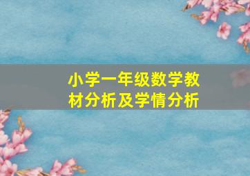 小学一年级数学教材分析及学情分析