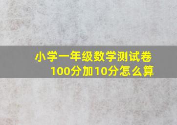 小学一年级数学测试卷100分加10分怎么算