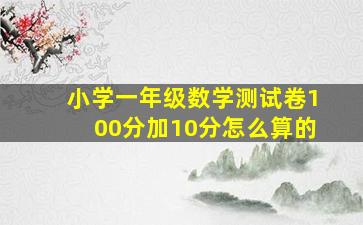 小学一年级数学测试卷100分加10分怎么算的