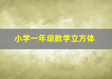 小学一年级数学立方体