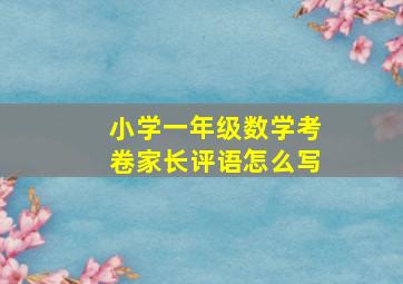 小学一年级数学考卷家长评语怎么写