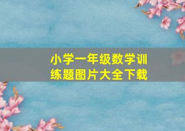 小学一年级数学训练题图片大全下载