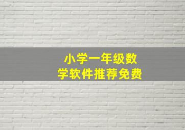 小学一年级数学软件推荐免费