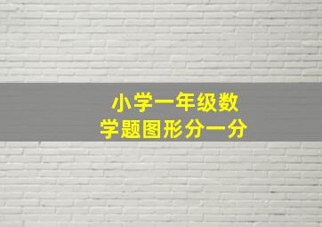 小学一年级数学题图形分一分