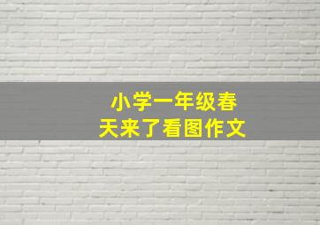 小学一年级春天来了看图作文