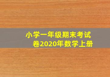 小学一年级期末考试卷2020年数学上册