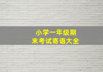 小学一年级期末考试寄语大全