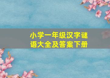 小学一年级汉字谜语大全及答案下册