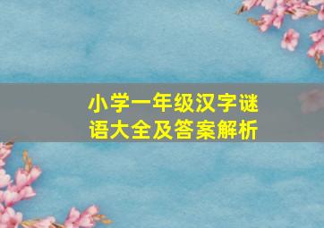 小学一年级汉字谜语大全及答案解析