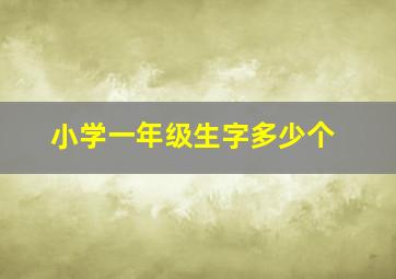 小学一年级生字多少个