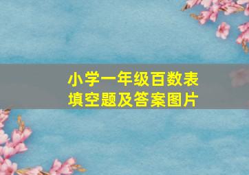 小学一年级百数表填空题及答案图片