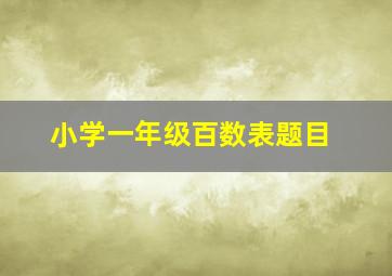 小学一年级百数表题目