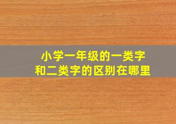 小学一年级的一类字和二类字的区别在哪里