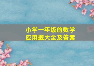 小学一年级的数学应用题大全及答案