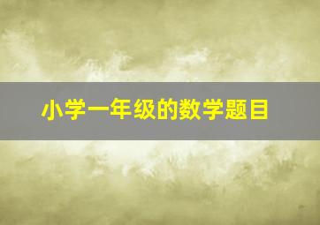 小学一年级的数学题目