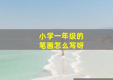 小学一年级的笔画怎么写呀