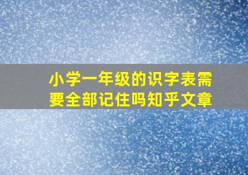 小学一年级的识字表需要全部记住吗知乎文章