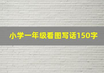 小学一年级看图写话150字