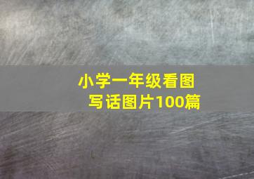 小学一年级看图写话图片100篇