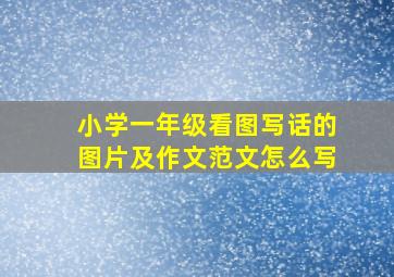 小学一年级看图写话的图片及作文范文怎么写