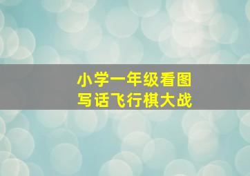 小学一年级看图写话飞行棋大战