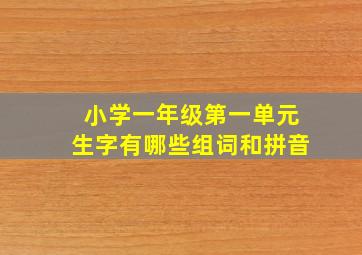 小学一年级第一单元生字有哪些组词和拼音