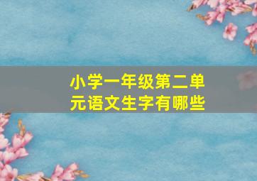 小学一年级第二单元语文生字有哪些