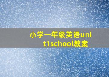 小学一年级英语unit1school教案