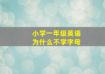 小学一年级英语为什么不学字母