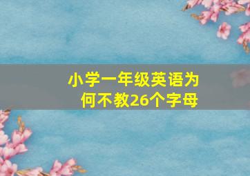 小学一年级英语为何不教26个字母