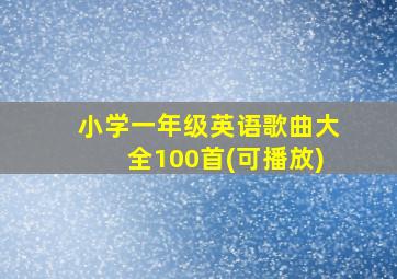 小学一年级英语歌曲大全100首(可播放)