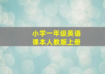 小学一年级英语课本人教版上册