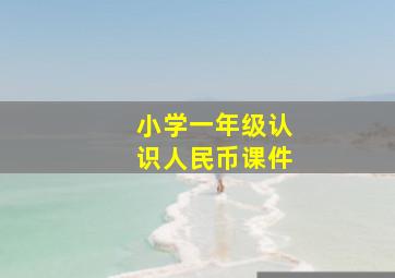 小学一年级认识人民币课件