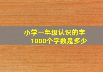 小学一年级认识的字1000个字数是多少