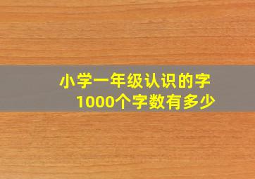 小学一年级认识的字1000个字数有多少