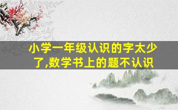 小学一年级认识的字太少了,数学书上的题不认识