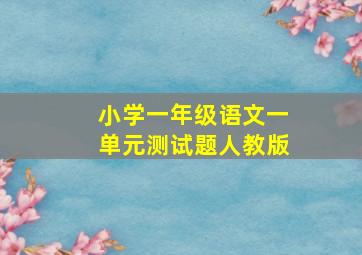 小学一年级语文一单元测试题人教版