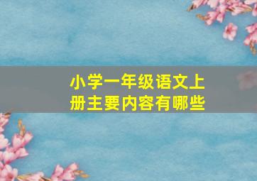 小学一年级语文上册主要内容有哪些