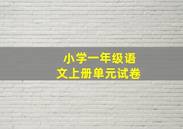 小学一年级语文上册单元试卷