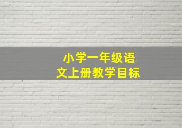 小学一年级语文上册教学目标