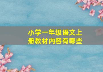 小学一年级语文上册教材内容有哪些