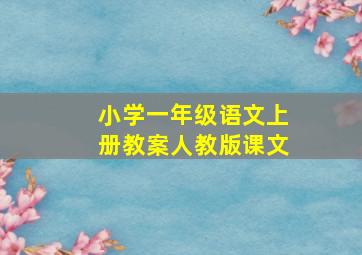 小学一年级语文上册教案人教版课文