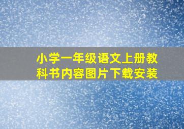 小学一年级语文上册教科书内容图片下载安装