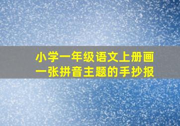 小学一年级语文上册画一张拼音主题的手抄报