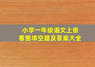 小学一年级语文上册看图填空题及答案大全